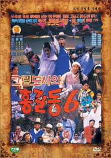 Super Hong Gil-Dong 6 Trailer