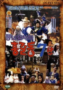 Super Hong Gil-Dong 7 - Hong Gil-Dong And The Fat Taoist Woman Trailer