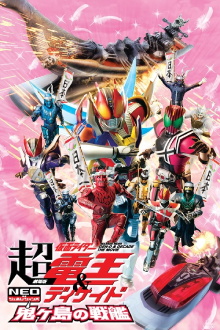 Super Kamen Rider Den-O & Decade NEO Generations: The Onigashima Warship Trailer