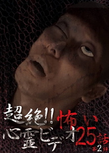 Super!! Scary Psychic Video: 25 Stories #2 Trailer