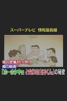 Super TV: Frontline Information 15 Months of Exclusive Coverage! The Secret Behind "My Neighbors the Yamadas" Trailer
