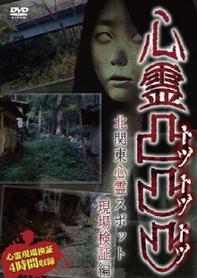 Supernatural Protrusions: Kanto North Heart Spot On-site Verification Edition Trailer