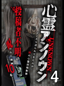 Supernatural Unknown: 10 Cursed Videos of Unknown Uploaders Vol.4 Trailer