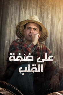 Sur la rive du cœur Trailer