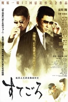 Sutegoro: The Three Kajiwara Brothers' Turbulent Showa History Trailer