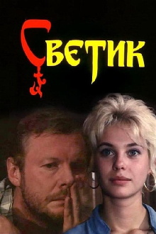 Svetik Trailer