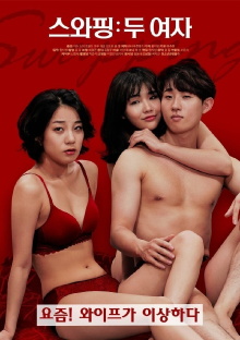 Swapping: Two Women Trailer