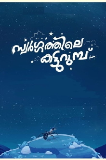 Swargathile Katturumbu Trailer