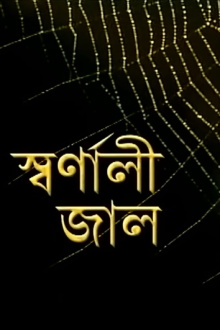 Swarnali Jaal Trailer