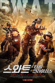 SWAT Duty: City Crisis Trailer
