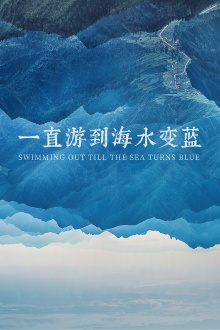 Swimming Out Till the Sea Turns Blue Trailer