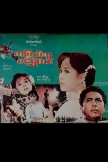 Ta Pyi Thu Ma Shwe Htar Trailer