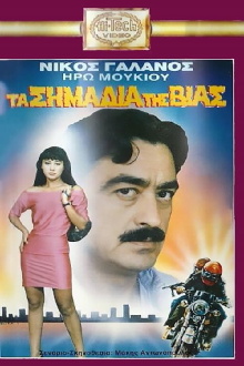 Ta simadia tis vias Trailer