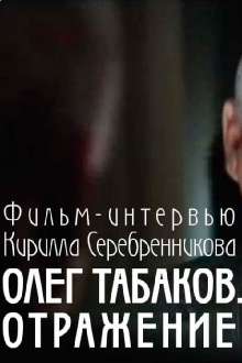 Tabakov. A Reflexion Trailer