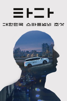 TADA: A Portrait of Korean Startups Trailer