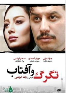 Tagarg Va Aftab Trailer