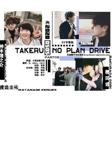 Takeru No Plan Drive Trailer