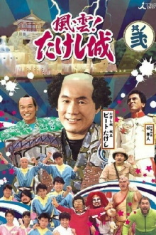 Takeshi's Castle Vol. 1 Trailer