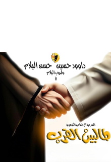 Talbin alqurb Trailer