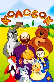 Tale of the Kolobok Trailer