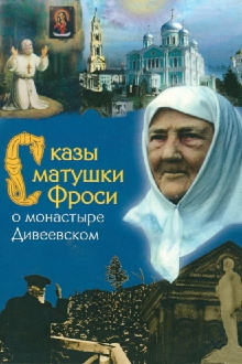 Tales of Mother Frosya about the Diveyevo Monastery Trailer