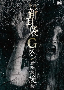 Tales of Terror: G Men Adventure Part 2 Trailer