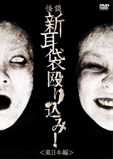 Tales of Terror: Make a Raid! East Japan Edition Trailer