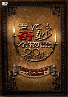 Tales of the Bizarre 20th Anniversary Spring Special: Popular Episode Competition Trailer