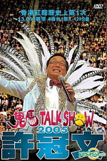 許冠文鬼馬Talk Show 2005 Trailer
