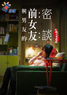 Talking with my Boyfriend's Ex Trailer