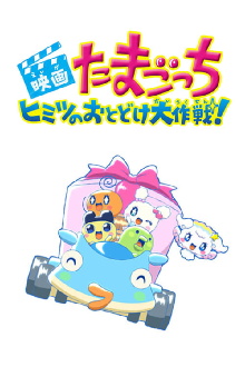 Tamagotchi: Big Secret Delivery Operation! Trailer