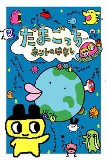 Tamagotchi Honto no Hanashi Trailer