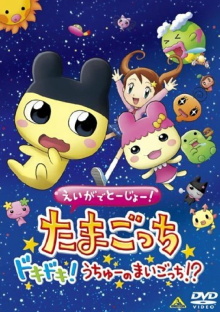 Tamagotchi: The Movie Trailer