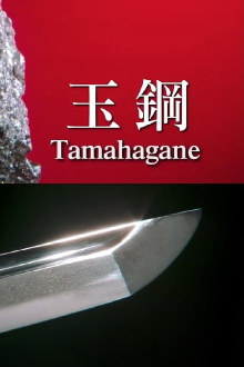 Tamahagane: Miracle Steel of Japanese Swords Trailer
