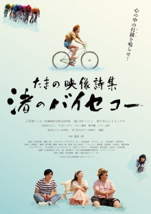 Tamano Visual Poetry Collection: Nagisa‘s Bicycle Trailer