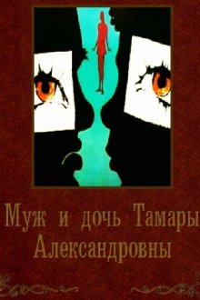 Tamara Aleksandrovna's Husband and Daughter Trailer