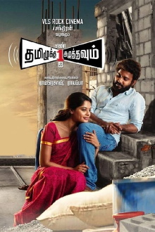 Tamizhuku En Ondrai Azhuthavum Trailer