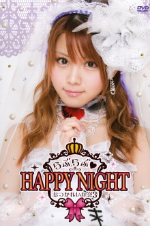 Tanaka Reina 2014 Birthday Event OtsukaReina Kai 3 ~Love Love♡HAPPY NIGHT~ Trailer