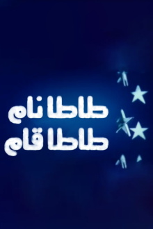 Tata Fell asleep, Tata woke up Trailer