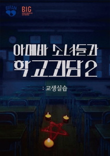 Teaching Practice: Idiot Girls and School Ghost 2 Trailer