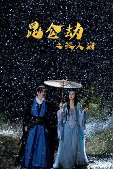 Tears of the Shark: Kunlun Tribulation Trailer