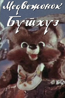 Teddy Bear Buthuz Trailer