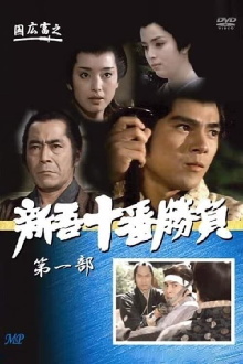 Ten Duels of Young Shingo: Chapter 1 Trailer