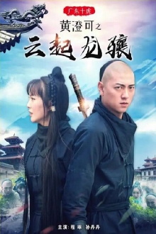 Ten Tigers of Guangdong Huang Cheng Ke: The Rise of Great Heroes Trailer