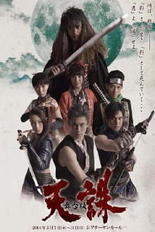 Tenchu: The Stage Trailer