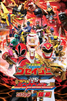 Tensou Sentai Goseiger vs Shinkenger: Epic on the Silver Screen Trailer