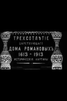 Tercentenary of the Romanov Dynasty's Accession Trailer