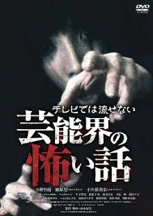 Terebide wa Nagasenai Geinō-kai no Kowai Hanashi Trailer