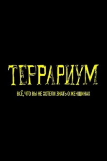 Terrarium Trailer
