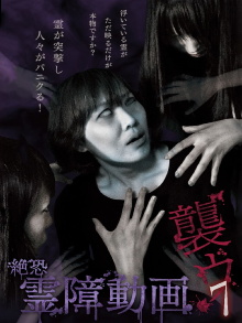 Terrifying Spirit Disturbance Video: Attack 7 Trailer